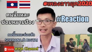 ​ຄົນນີ້ແລະຂ້ອຍຮັກ (คนนี้แหละข่อยฮัก )(REACTION เพลงลาวยุค2020= SOPHANA X BIGYAI (ແບກຶ แบกื )