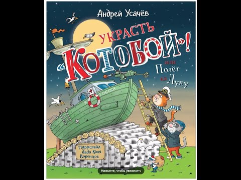 Видееобзор книги Украсть «Котобой»! или Полет на Луну