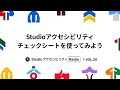 Studio アクセシビリティ Radio Vol.20 | Studioアクセシビリティチェックシートを使ってみよう