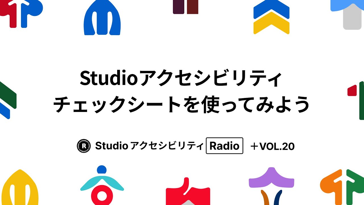 Studio アクセシビリティ Radio Vol.20 | Studioアクセシビリティチェックシートを使ってみよう