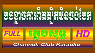 Video thumbnail of "បងខ្លាចការពិតត្បិតមិនចង់បែក - ភ្លេងសុទ្ធ ១០០%"