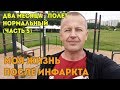 ЖИЗНЬ ПОСЛЕ ИНФАРКТА (часть 5). Работа над собой!