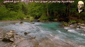 سورة الحجرات وما تيسر من سورة ق (صدى) بصوت الشيخ/ محمد صديق المنشاوي