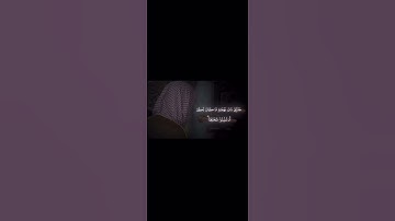 قل الحمد لله وسلام على عباده الذين اصطفى آلله خير أما يشركون(59) سورة النمل #أحمد_بن_طالب