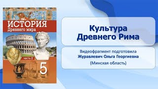 Тема 55. Культура Древнего Рима