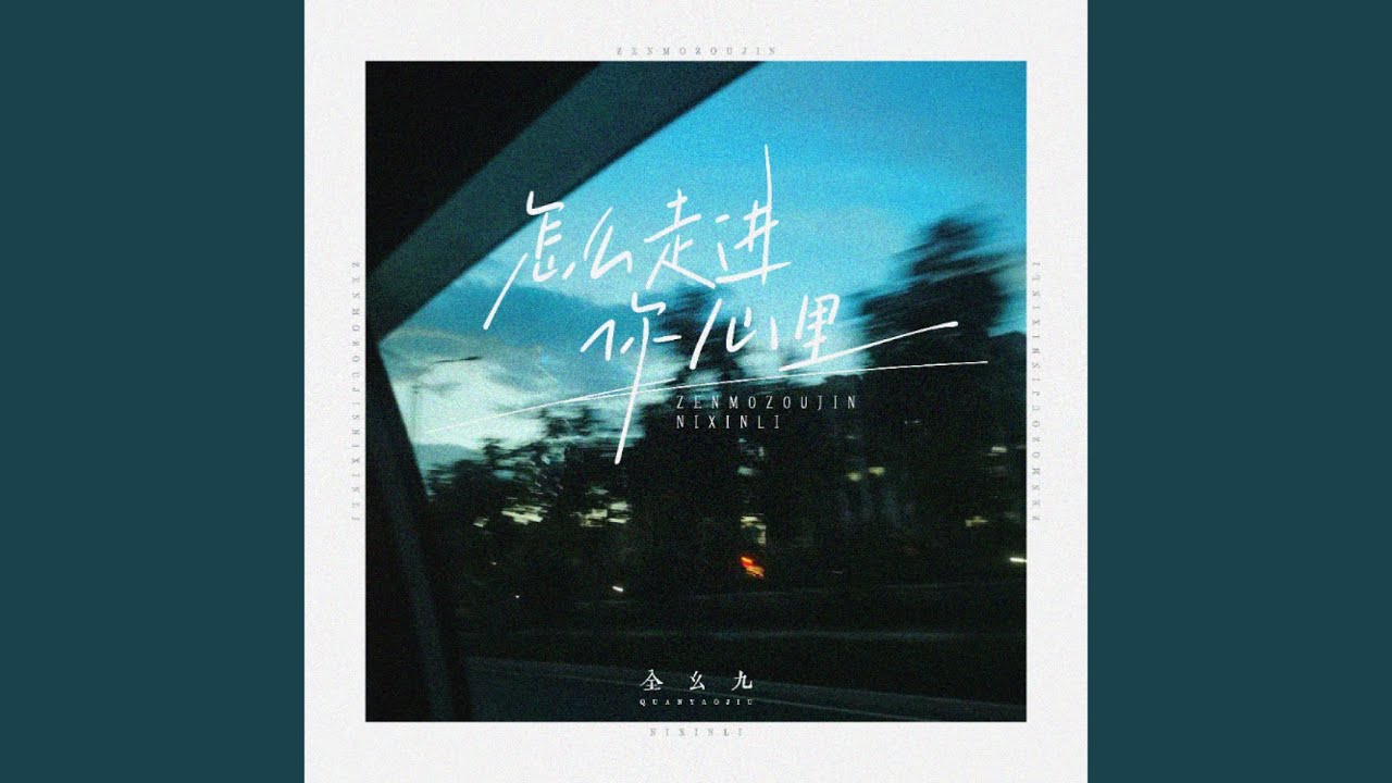 Watch 怎么走进你心里 (伴奏) on YouTube Watch 怎么走进你心里 (伴奏) on YouTube