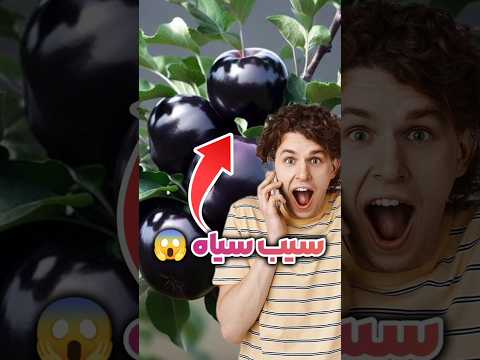 هیچوقت این سیب رو نخورید 