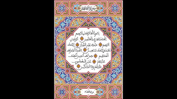 سورة الفاتحة بصوت المقرئ المغربي العيون الكوشي