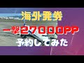 海外発券一撃２７０００PP予約してみた　ソウル発券　海外発券　SFC修行　ダイヤ防衛