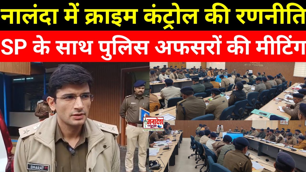 नालंदा में क्राइम कंट्रोल के लिए SP का रणनीति तैयार,DSP और थानाध्यक्ष के साथ क्राइम मीटिंग