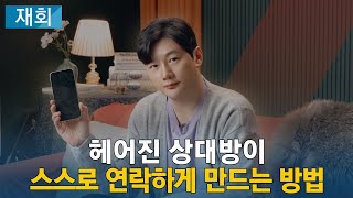 헤어진 상대방이 스스로 연락하게 만드는 방법