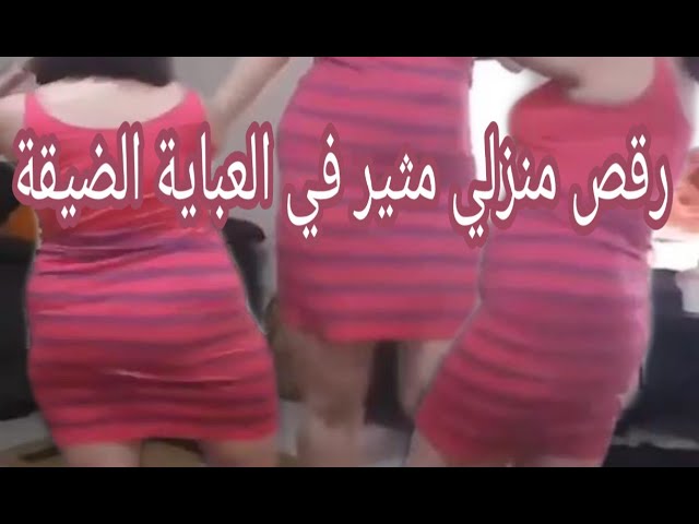 رقص منزلي مثير في غرفة النوم بالعباية الضيقة الزهرية Youtube