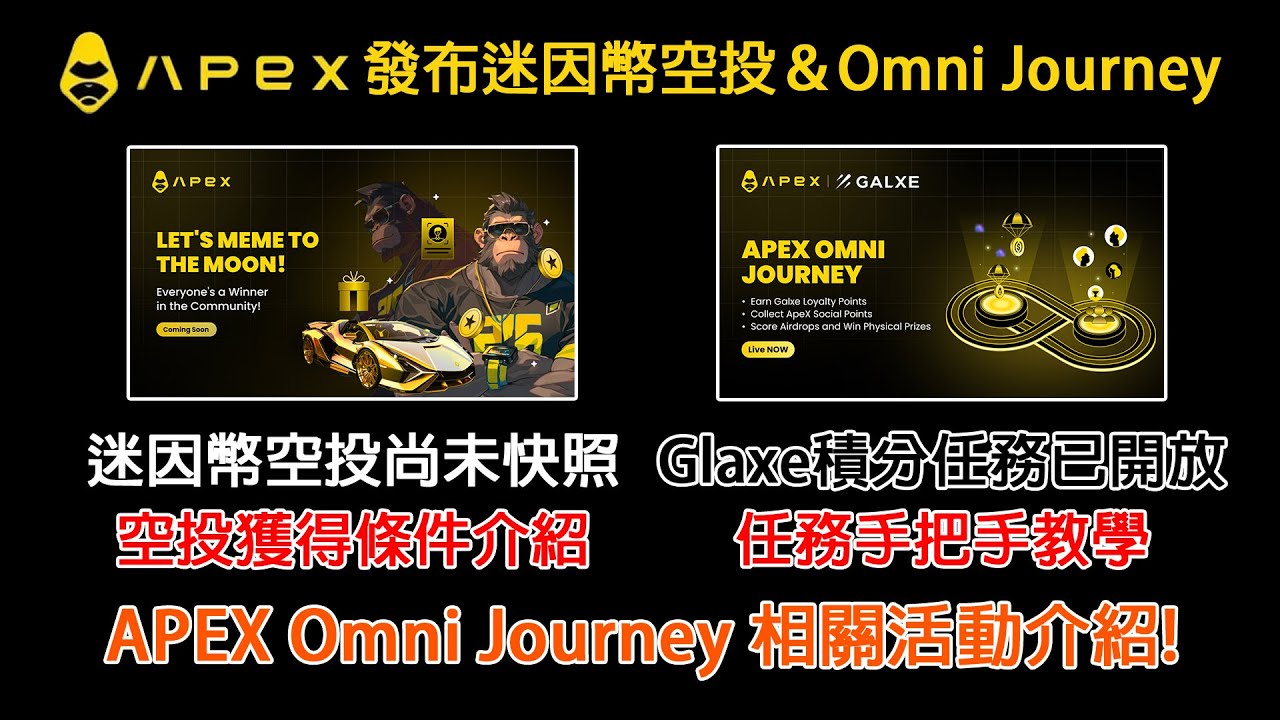 APEX 發布迷因幣空投＆Omni Journey介紹! 迷因幣空投尚未快照! Glaxe積分任務已開放任務手把手教學! 農場嚕羊毛EP105 -  YouTube