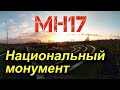 Национальный монумент памяти жертв МН17 в Нидерландах. История создания