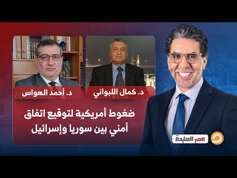 ضغوط أمريكية لتوقيع اتفاق أمني بين سوريا وإسرائيل ما أبرز بنوده حوار مع ضيوف مصر النهاردة