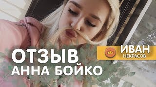 ОТЗЫВ об обучении у Ивана Некрасова I Анна Бойко