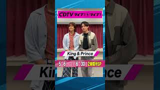 #CDTVライブライブ ⚡️#KingandPrince のお二人からコメント到着✨ #shorts