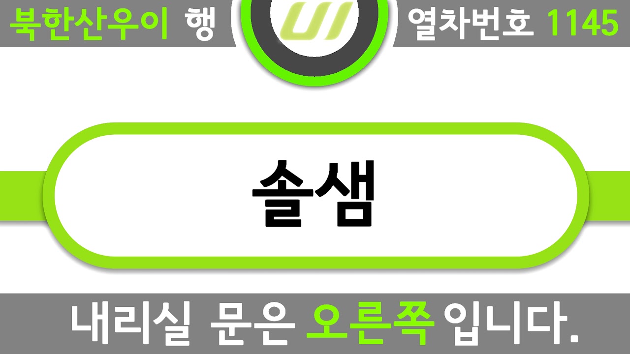 우이신설선 전구간 안내방송 LCD,진입방송