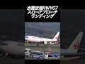 【低速アプローチ】ボーイング767のゆったりとしたランディング！#JAL #出雲空港 #着陸　#shorts