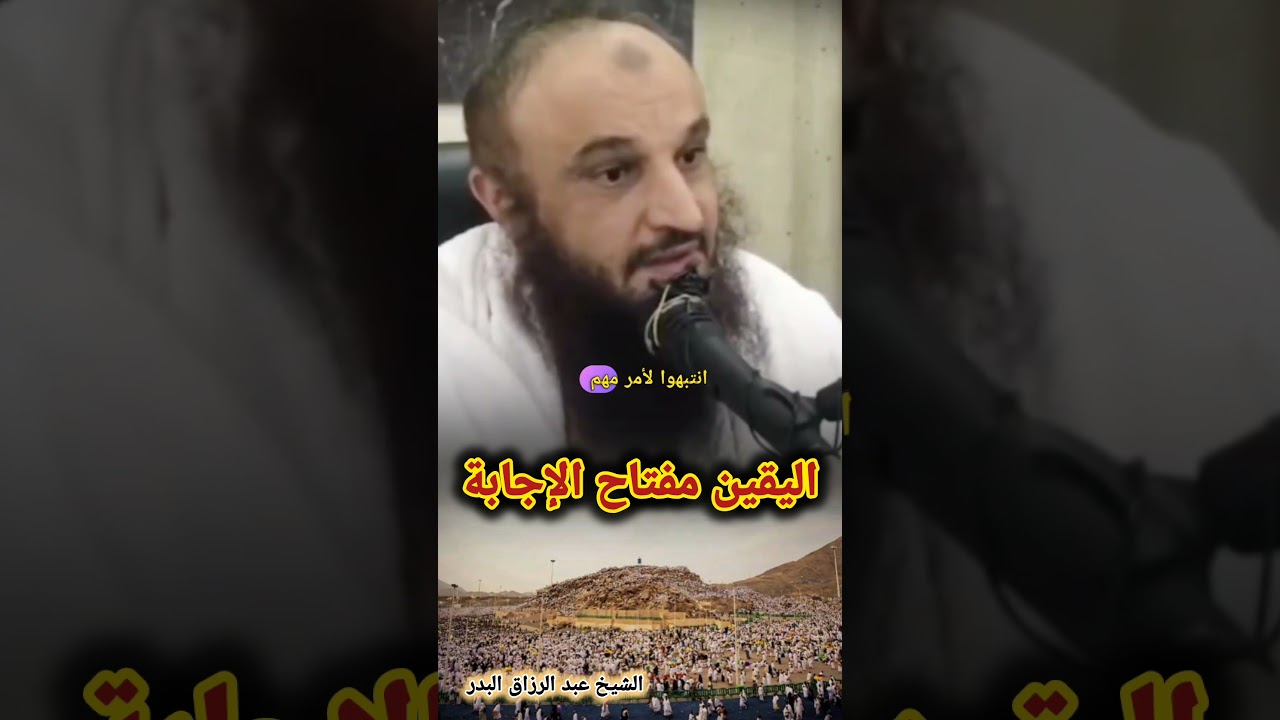 اليقين مفتاح الإجابة. [من أجمل ما ستسمع 💯] - للشيخ عبد الرزاق البدر