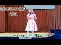 Ульяна Подгорнова - «Волшебный Сон»