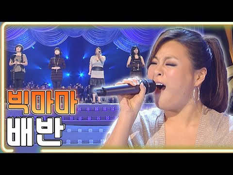 빅마마 - 배반 / KBS 20071118방송 [하루 한곡]