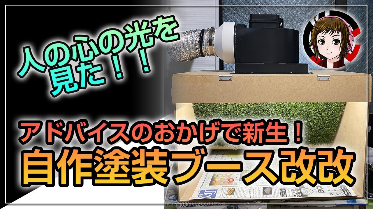 コミケさん専用 塗装ブース 自分で組み立て 換気扇なし