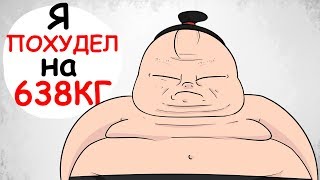 Я САМЫЙ ТОЛСТЫЙ ЧЕЛОВЕК В МИРЕ (АНИМАЦИЯ | ИСТОРИЯ ИЗ ЖИЗНИ) Я САМЫЙ ТОЛСТЫЙ ЧЕЛОВЕК В МИРЕ (АНИМАЦИЯ | ИСТОРИЯ ИЗ ЖИЗНИ)