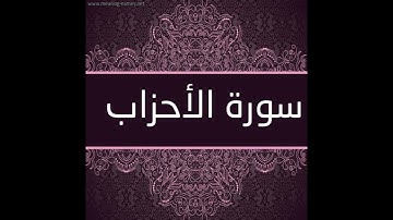 سورة الأحزاب بصوت جميل surat al ahzab #أجمل_تلاوات_القرآن_الكريم