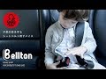 Bellton (ベルトン) 子どもの命を守るシートベルト用デバイス