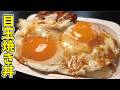 こういうのが一番うめえ…虚無すぎる【目玉焼き丼】