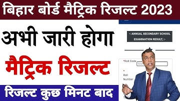 Bihar board matric result 2023 | Kab aayega matric exam 2023 ka result | Bseb 10th exam 2023 result