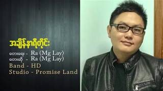 Video thumbnail of "အခ်ိန္နာရီတုိင္း, Ra (Maung Lay), Myanmar Gospel song Lyrics"