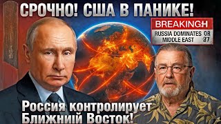 Ларри Джонсон: США в панике — Россия перехватила контроль над Ближним Востоком!
