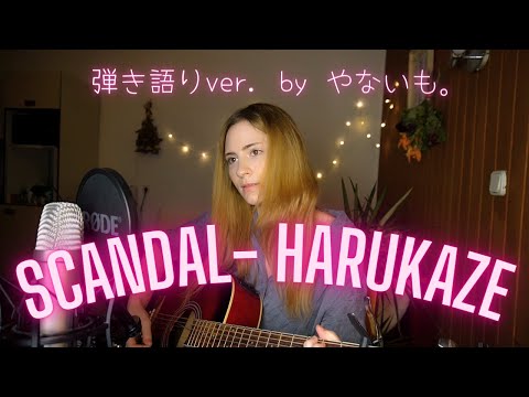 SCANDAL 「HARUKAZE」弾き語り