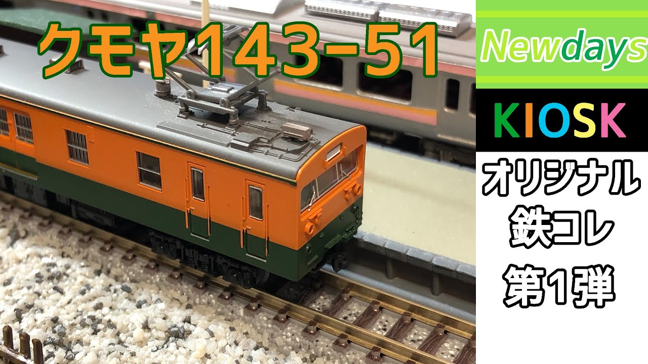 鉄コレ】NewDays KIOSKオリジナル 鉄道コレクション第1弾 クモヤ143-51