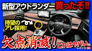 【欠点ナシ!!】新型アウトランダーPHEVマイナーチェンジ内装&外装の進化が凄い! ついにアレが採用! 前期型オーナーが違いを比較! YAMAHAのサウンドがヤバい! 2024年最強のSUVか!?