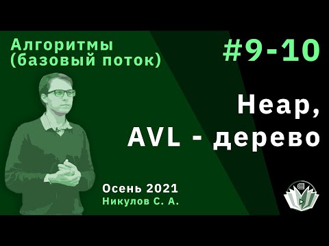Введение в программирование и алгоритмы (базовый поток) 9-10. Heap и AVL - дерево.