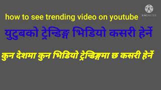 how to see trending video on youtube  युटुबमा रहेकाे ट्रेन्डिङ्ग भिडियाे कसरी हेर्ने