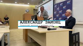 Александр Зайонц (Hoff) в МИЭФ. 6 марта 2023.