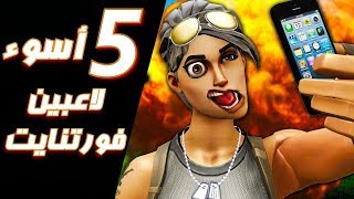 أسوء 5 أشخاص تلعب معهم فورتنايت