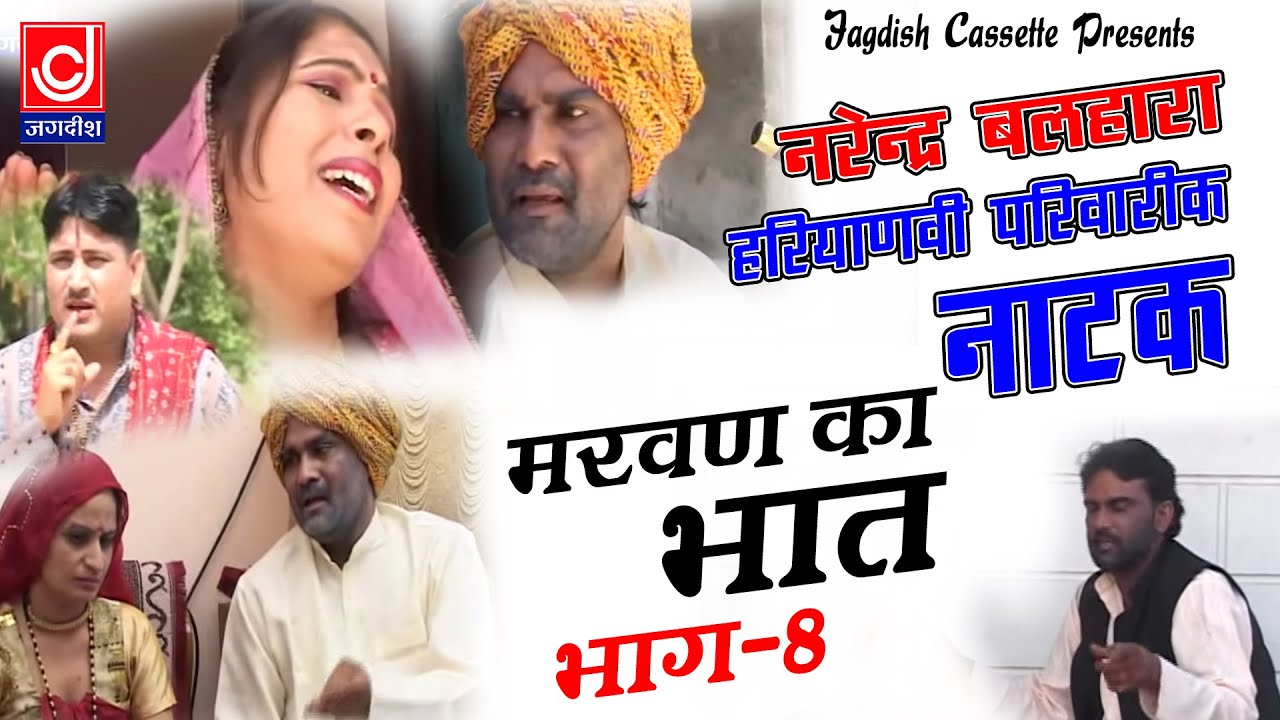 मरवण का भात भाग -8|| नरेंदर बल्हारा -मिनाक्षी पांचाल -नरेंदर कौशिक i Natak|Jackpot Video