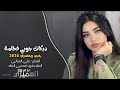 دبكات جوبي فخامة الفنان علي الميالي المايسترو قصي الطه جديد 2026