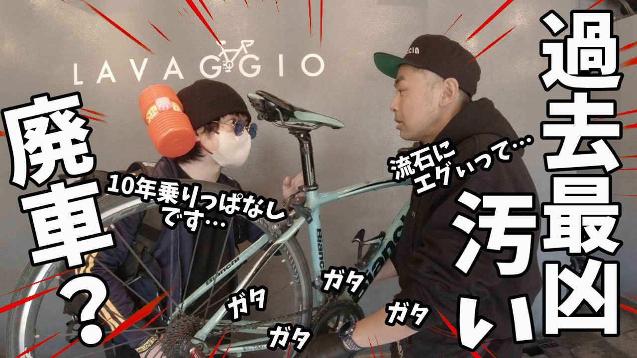 廃車？10年乗りっぱなしロードバイク洗車専門店からのアドバイス！過去最凶に汚い自転車をプロに洗車してもらうの巻 Bianchi Via Nirone 7 × LAVAGGIO クラックの原因メカトラ