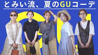 【ジーユー】とみいの格安GUアイテムを使った夏コーデ2021【私服】【ファッション】【summer】