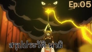 สรุปประวัตย่อ EP.5 นามิ (Nami)