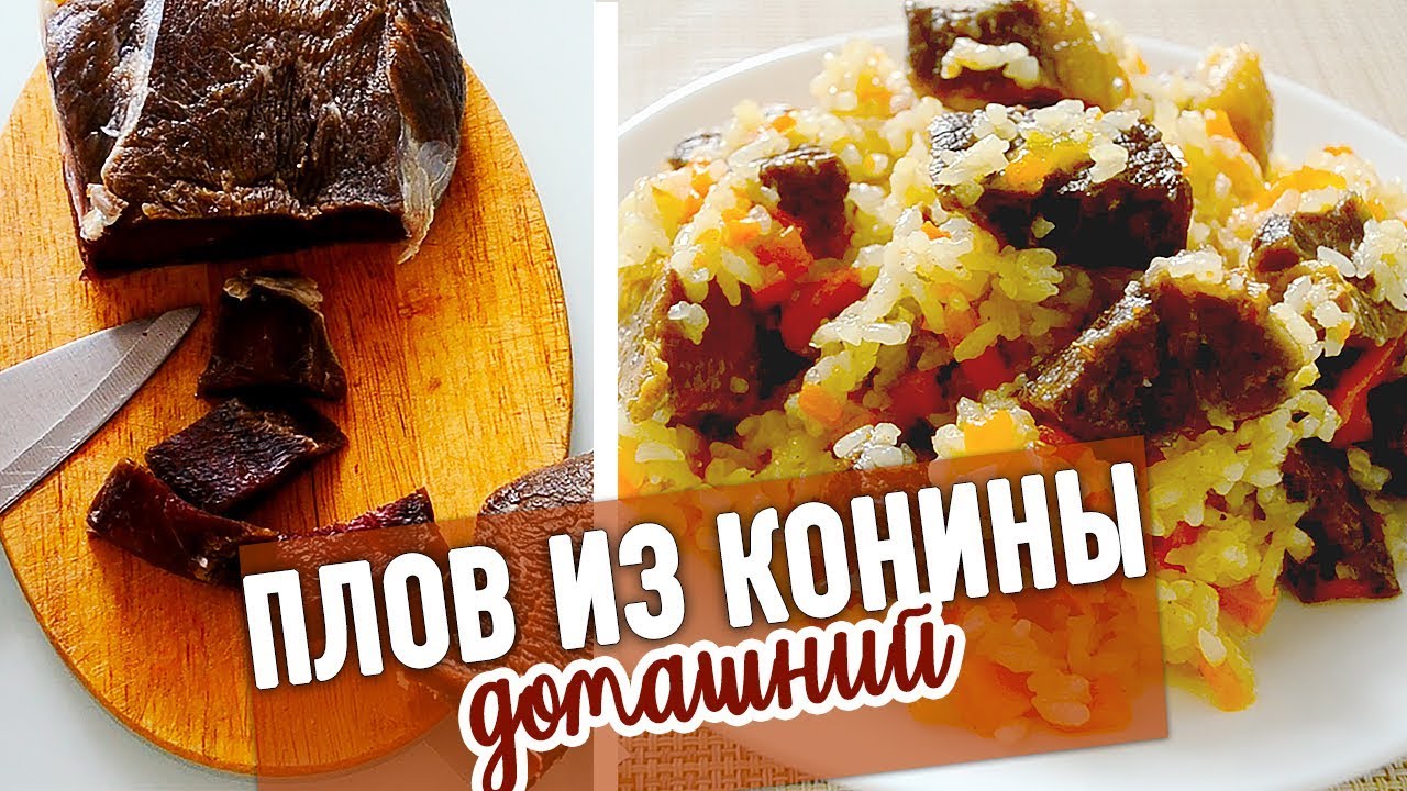 ПЛОВ ИЗ КОНИНЫ в казане - рассыпчатый очень вкусный (для новичков простой рецепт)
