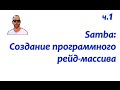 Файловый сервер Samba. Часть первая: создание програмного рейда.