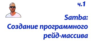 Файловый сервер Samba. Часть первая: создание програмного рейда.