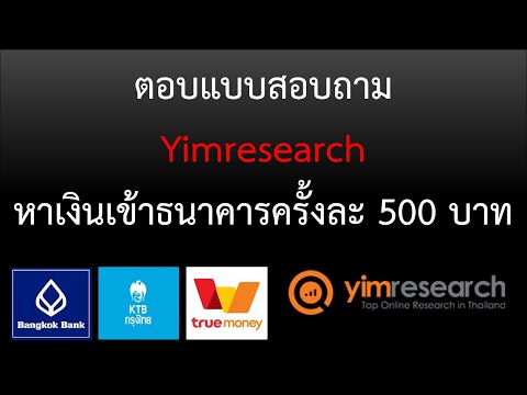 สายฟรี! อัปเดตการถอนเงินเว็ปตอบแบบสอบถาม Yimresearch